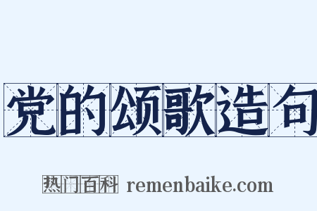 党的颂歌造句是什么意思的图片
